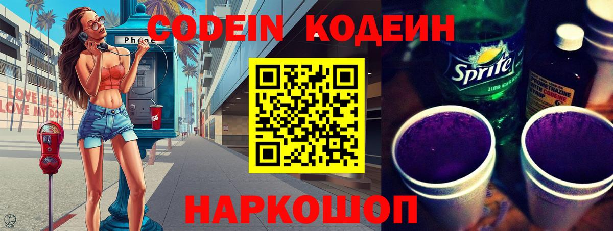 Вятские Поляны  Кодеиновый сироп Lean Purple Drank  Кодеин напиток Lean (лин)  Вход с VPN 